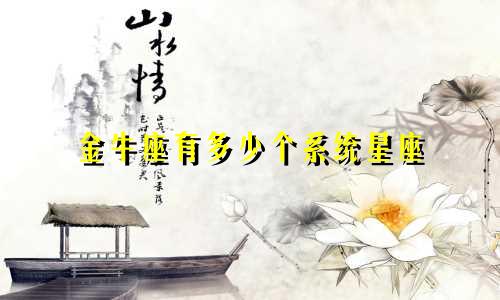 金牛座有多少个系统星座