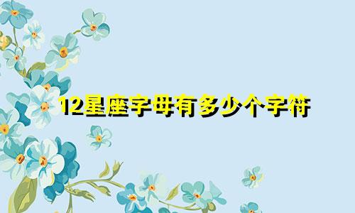 12星座字母有多少个字符