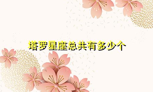 塔罗星座总共有多少个