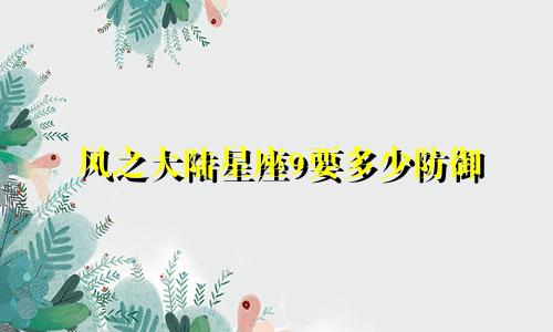 风之大陆星座9要多少防御
