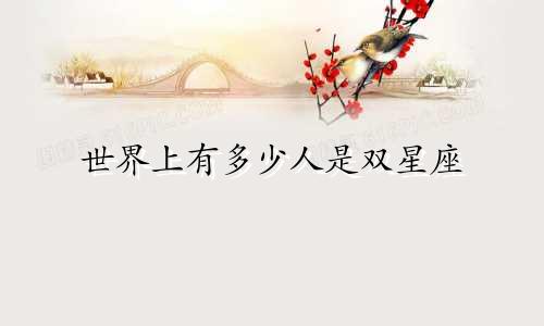 世界上有多少人是双星座