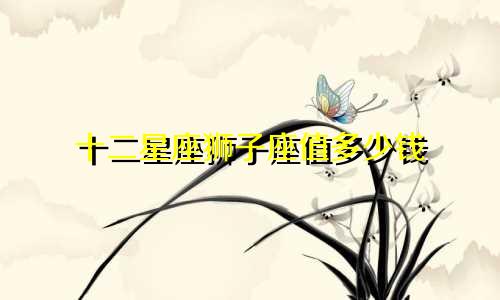 十二星座狮子座值多少钱