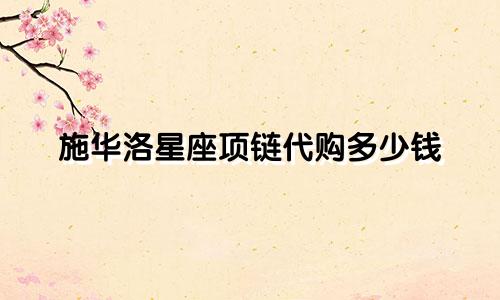 施华洛星座项链代购多少钱