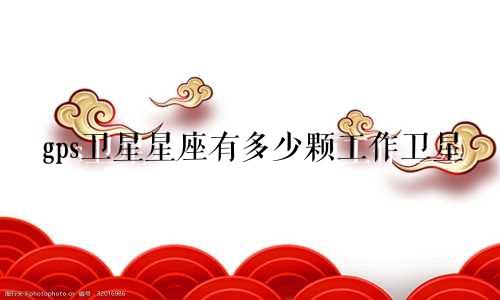 gps卫星星座有多少颗工作卫星