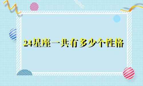 24星座一共有多少个性格