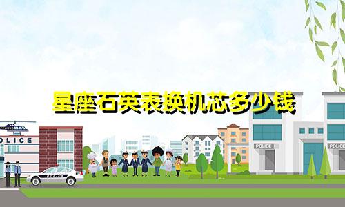 星座石英表换机芯多少钱