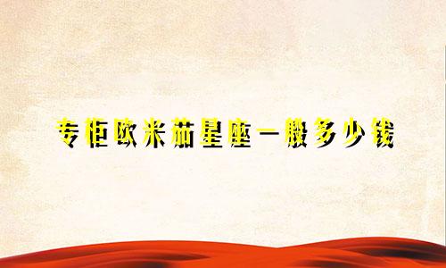 专柜欧米茄星座一般多少钱