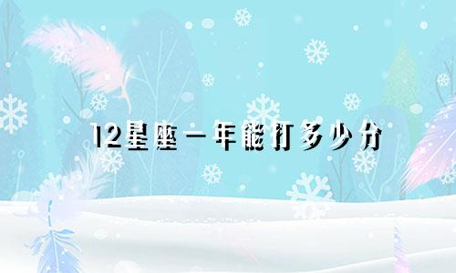 12星座一年能打多少分
