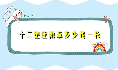 十二星座徽章多少钱一枚