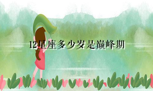 12星座多少岁是巅峰期