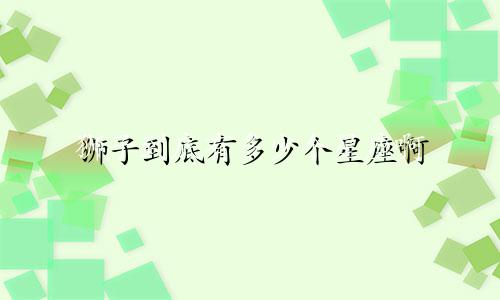 狮子到底有多少个星座啊