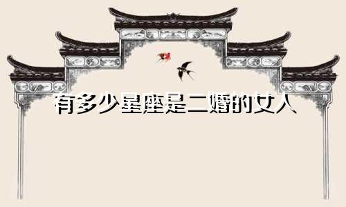 有多少星座是二婚的女人
