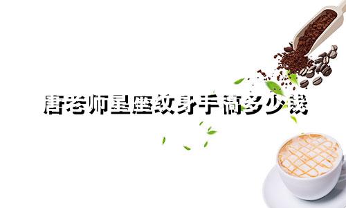 唐老师星座纹身手稿多少钱
