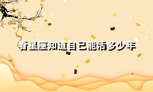 看星座知道自己能活多少年