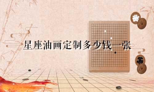 星座油画定制多少钱一张