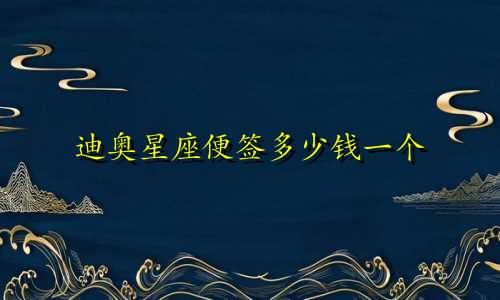 迪奥星座便签多少钱一个