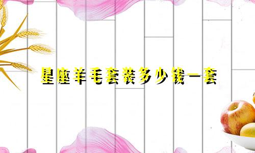 星座羊毛套装多少钱一套