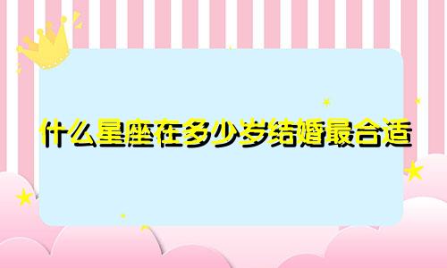 什么星座在多少岁结婚最合适