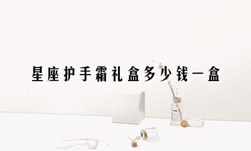 星座护手霜礼盒多少钱一盒