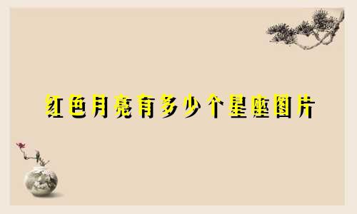 红色月亮有多少个星座图片