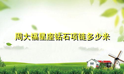 周大福星座钻石项链多少米