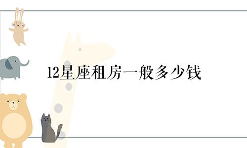 12星座租房一般多少钱