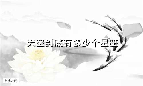 天空到底有多少个星座