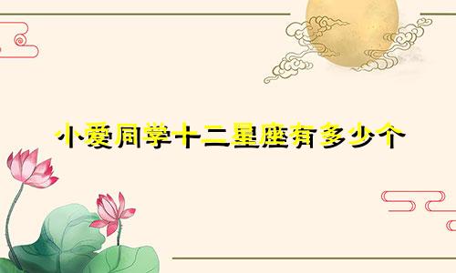 小爱同学十二星座有多少个