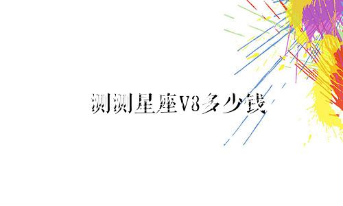 测测星座V8多少钱