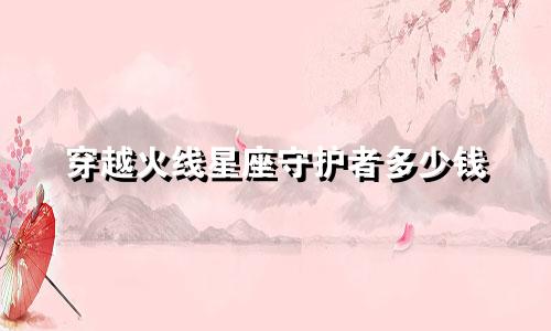 穿越火线星座守护者多少钱