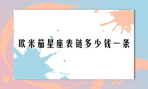 欧米茄星座表链多少钱一条