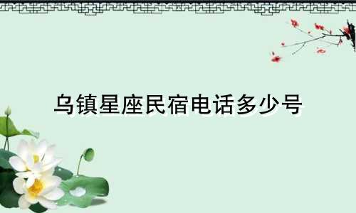 乌镇星座民宿电话多少号