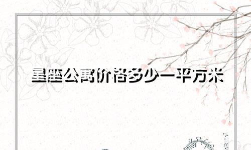 星座公寓价格多少一平方米