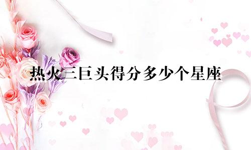 热火三巨头得分多少个星座