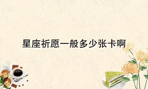 星座祈愿一般多少张卡啊
