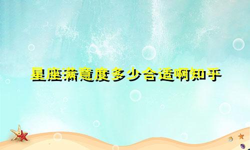 星座满意度多少合适啊知乎