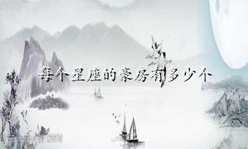 每个星座的豪房有多少个