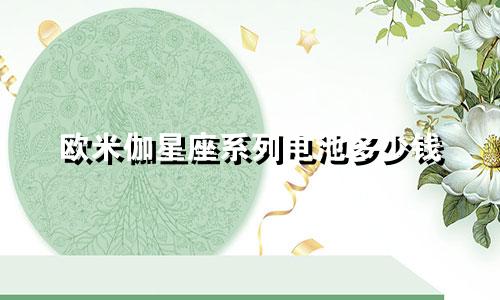 欧米伽星座系列电池多少钱