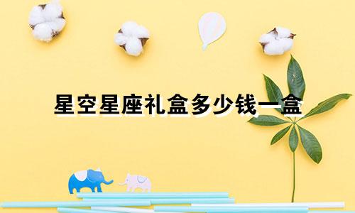 星空星座礼盒多少钱一盒