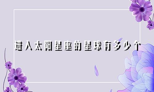 进入太阳星座的星球有多少个