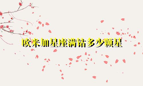 欧米加星座满钻多少颗星