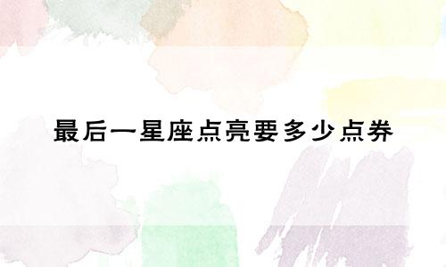 最后一星座点亮要多少点券