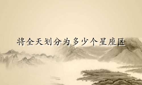 将全天划分为多少个星座区
