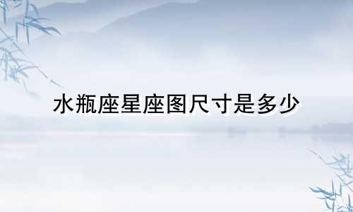 水瓶座星座图尺寸是多少