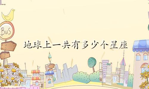 地球上一共有多少个星座