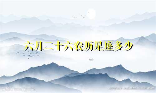 六月二十六农历星座多少
