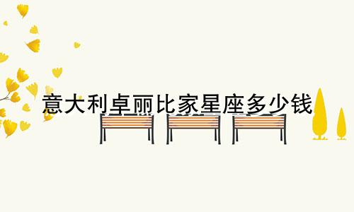 意大利卓丽比家星座多少钱