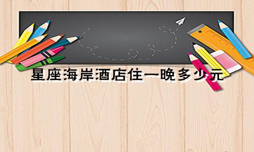星座海岸酒店住一晚多少元