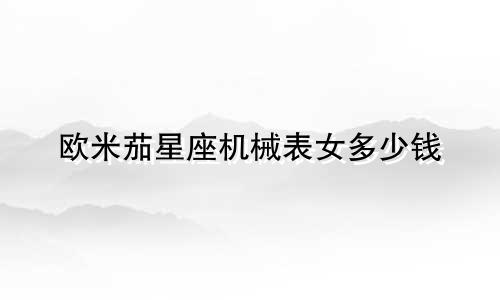欧米茄星座机械表女多少钱