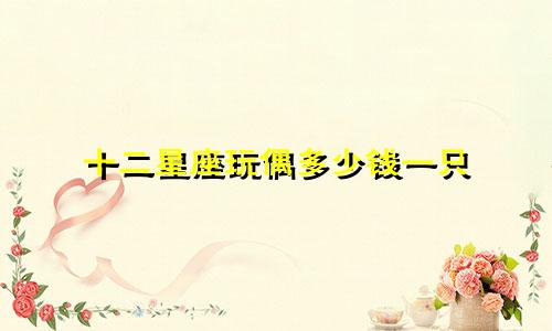 十二星座玩偶多少钱一只